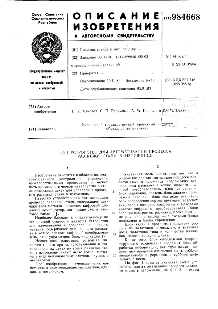 Устройство для автоматизации процесса разливки стали в изложницы (патент 984668)