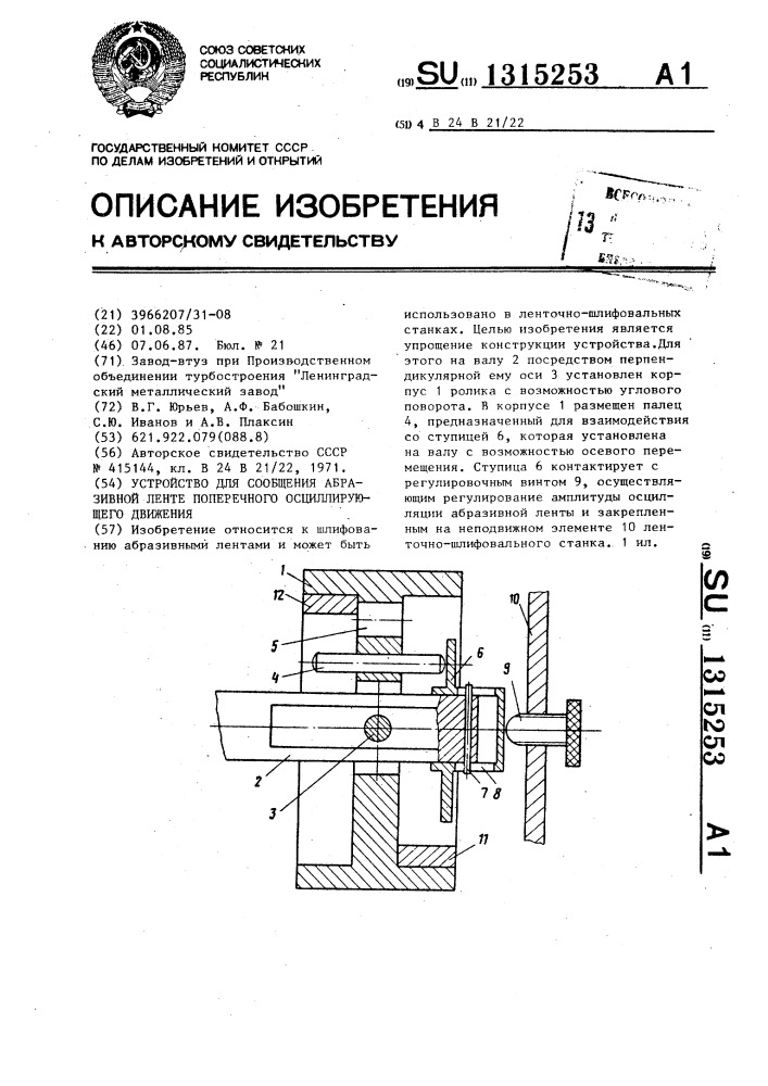 Устройство для сообщения абразивной ленте поперечного осциллирующего движения (патент 1315253)