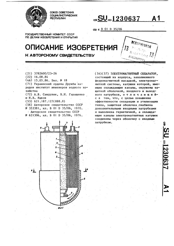 Электромагнитный сепаратор (патент 1230637)