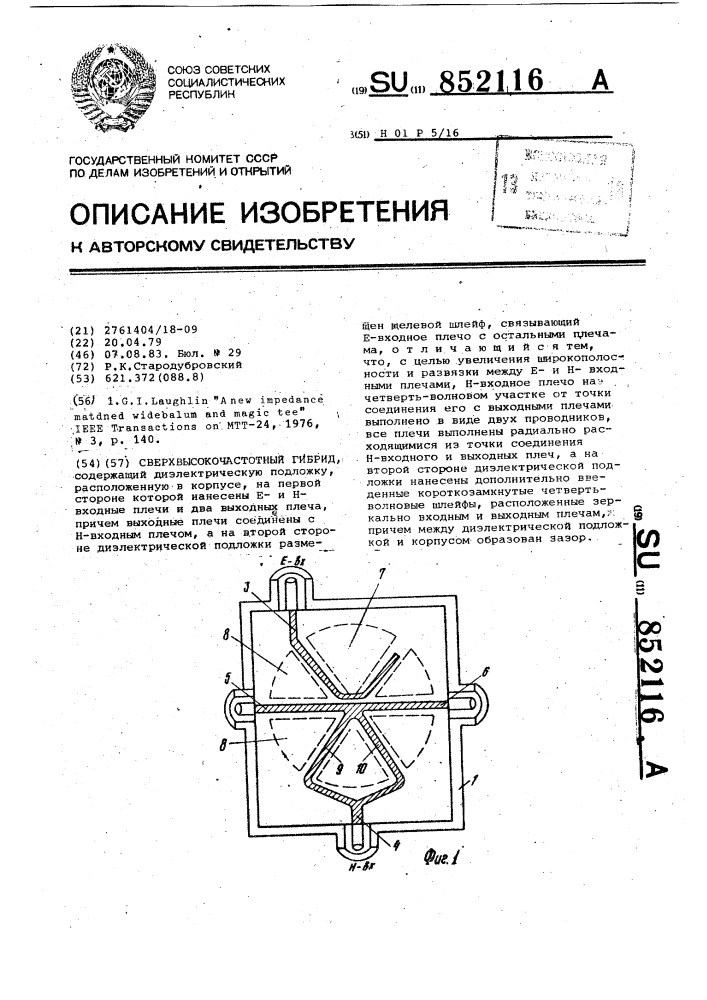 Сверхвысокочастотный гибрид (патент 852116)