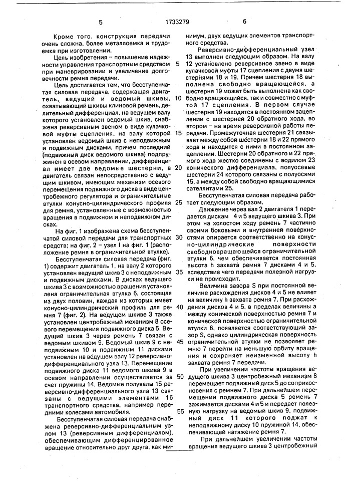 Бесступенчатая силовая передача для транспортных средств (патент 1733279)