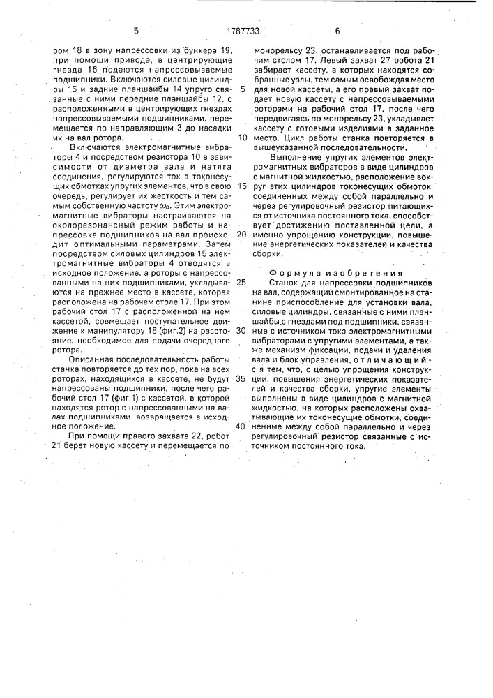 Станок для напрессовки подшипников на вал (патент 1787733)