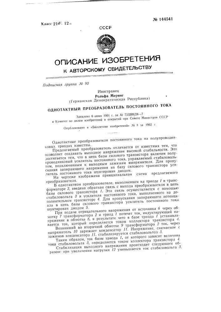 Однотактный преобразователь постоянного тока (патент 144541)