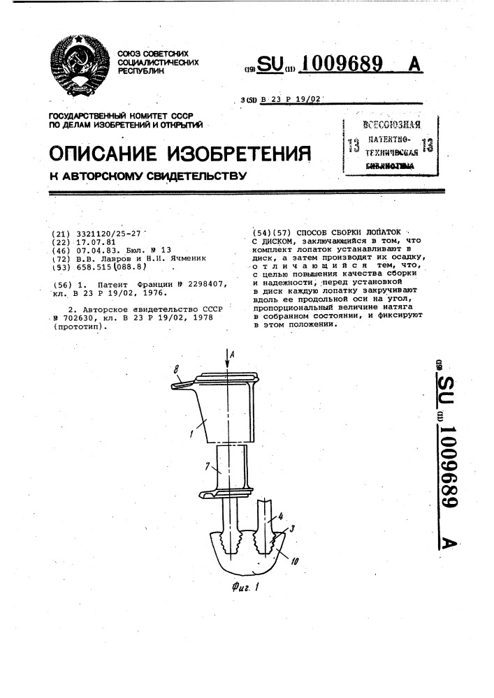 Способ сборки лопаток с диском (патент 1009689)