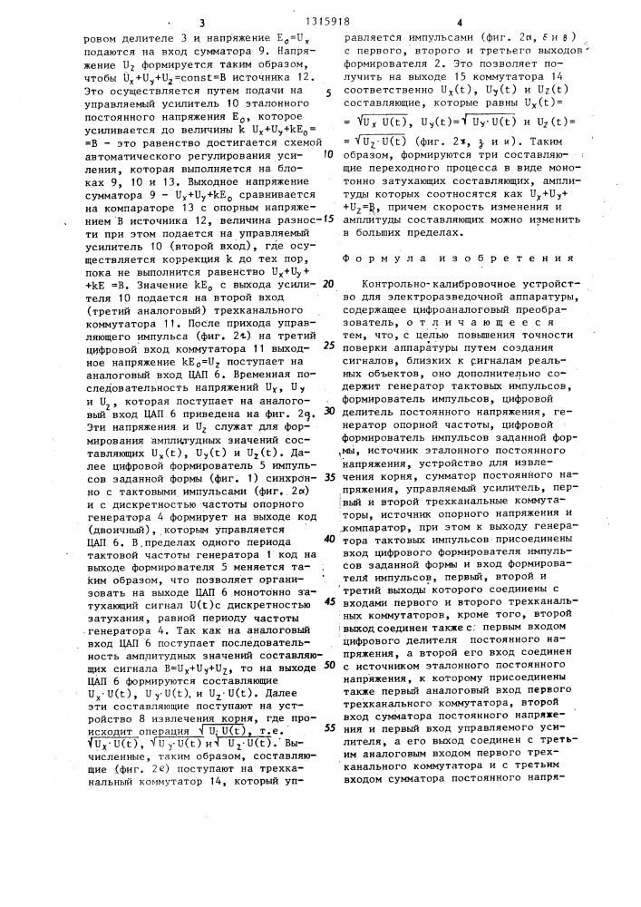 Контрольно-калибровочное устройство для электроразведочной аппаратуры (патент 1315918)