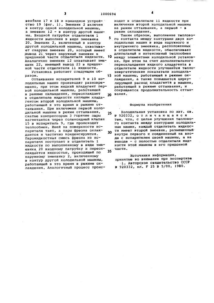 Холодильная установка (патент 1000694)