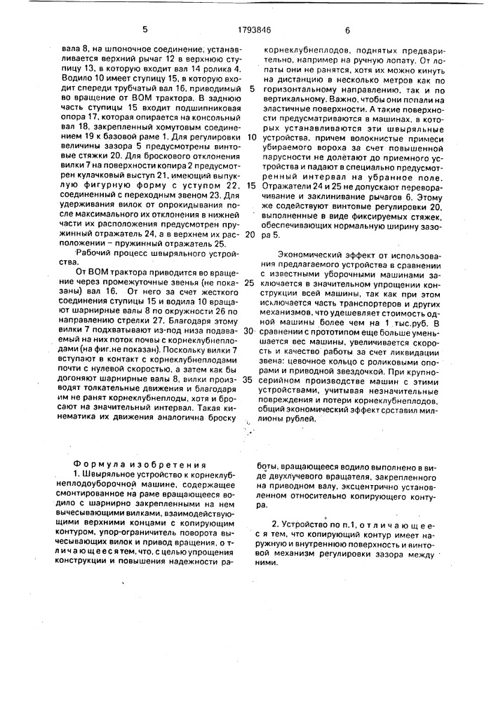 Швыряльное устройство к корнеклубнеуборочной машине (патент 1793846)