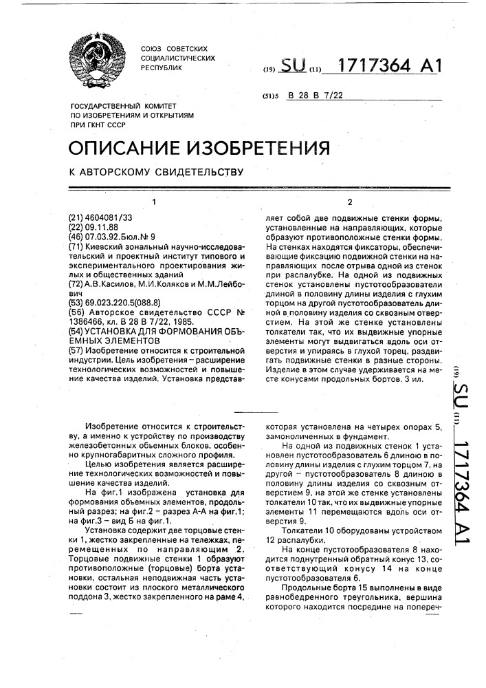 Установка для формования объемных элементов (патент 1717364)