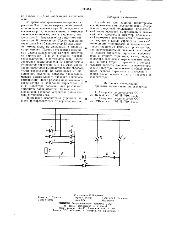 Устройство для защиты тиристор-ного преобразователя ot перенапря-жений (патент 838878)