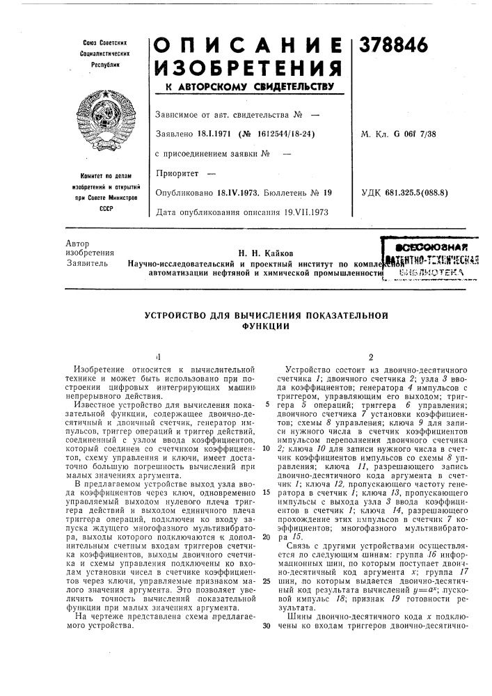 Устройство для вычисления показательной (патент 378846)