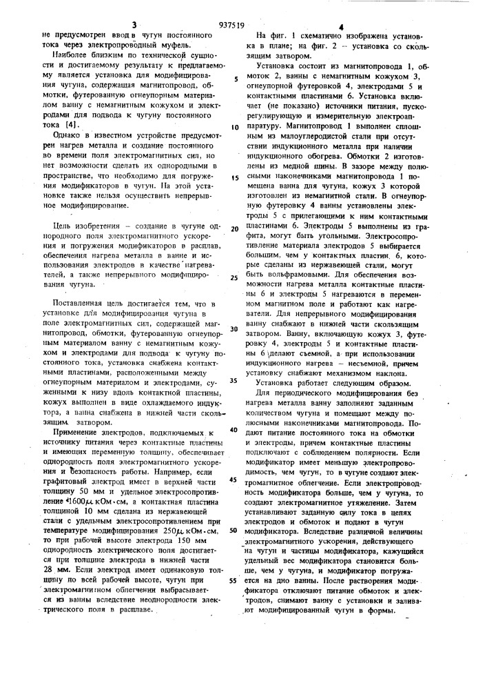 Установка для модифицирования чугуна (патент 937519)