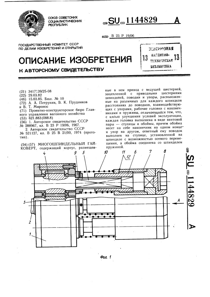 Многошпиндельный гайковерт (патент 1144829)