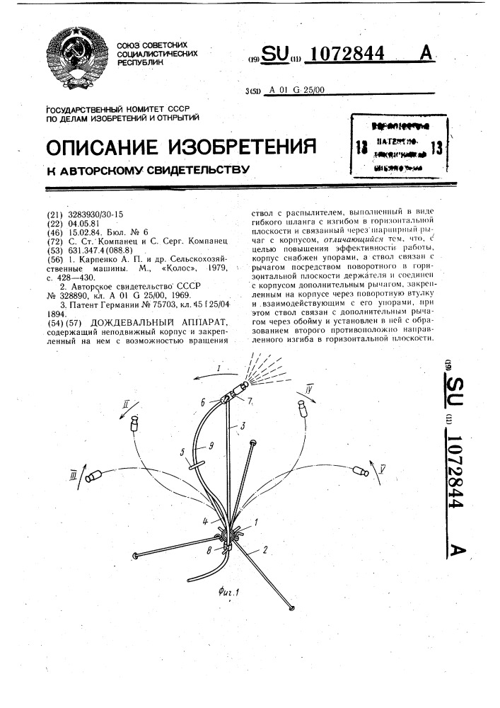 Дождевальный аппарат (патент 1072844)