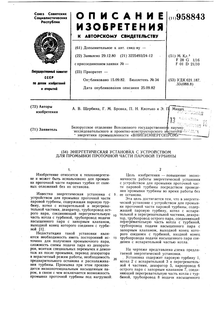 Энергетическая установка с устройством для промывки проточной части паровой турбины (патент 958843)