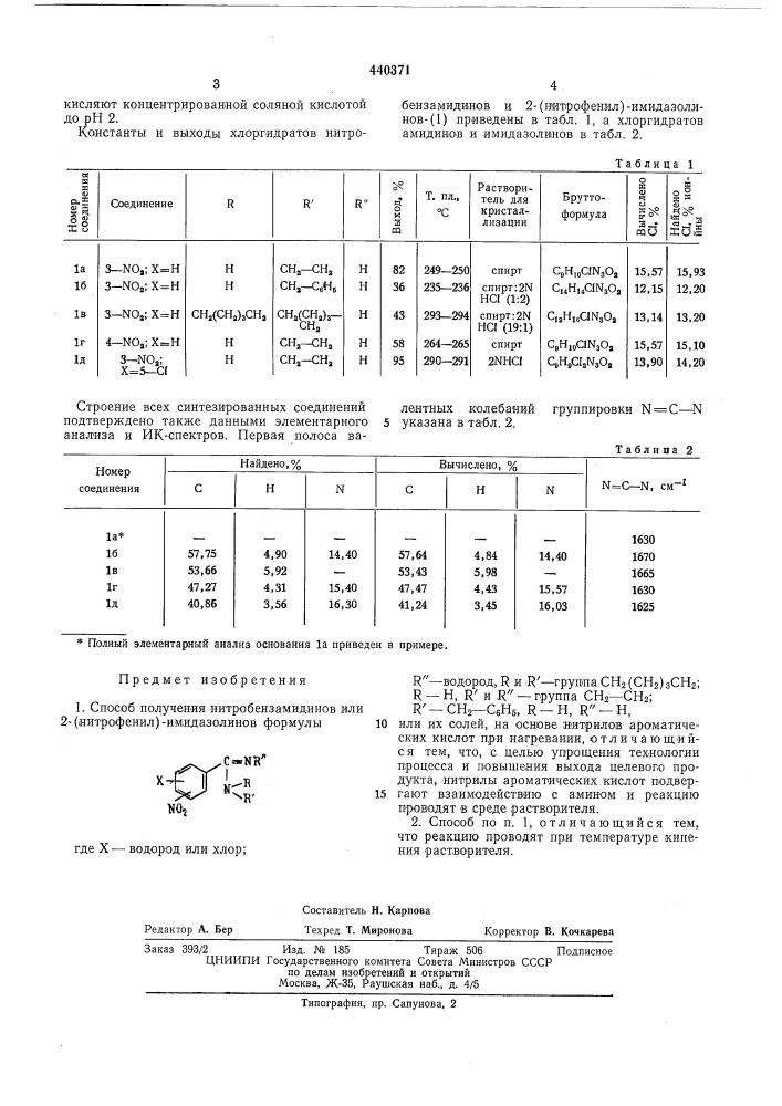 Способ получения нитробензамидинов или 2-(нитрофенил)- имидазолинов (патент 440371)