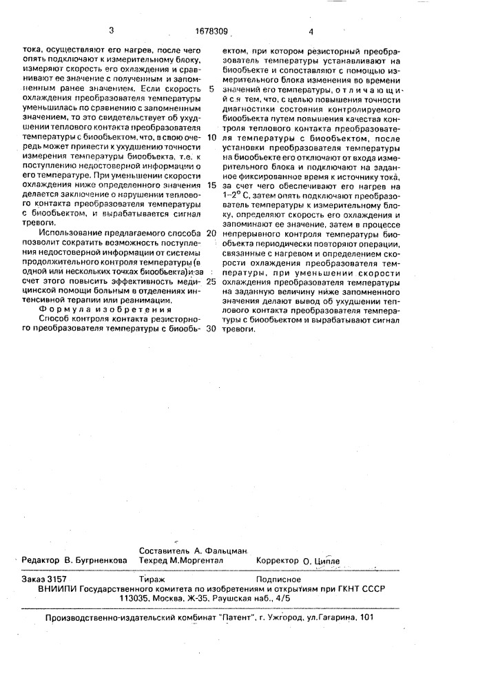 Способ контроля контакта резисторного преобразователя температуры с биообъектом (патент 1678309)
