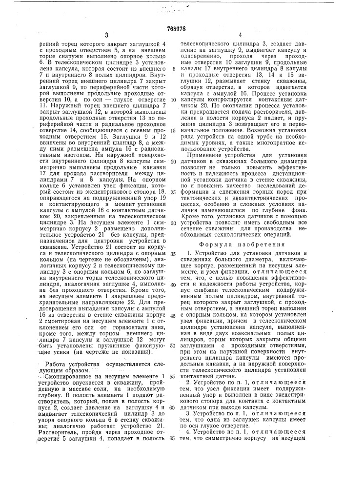 Устройство для установки датчиков в скважинах большого диаметра (патент 768978)