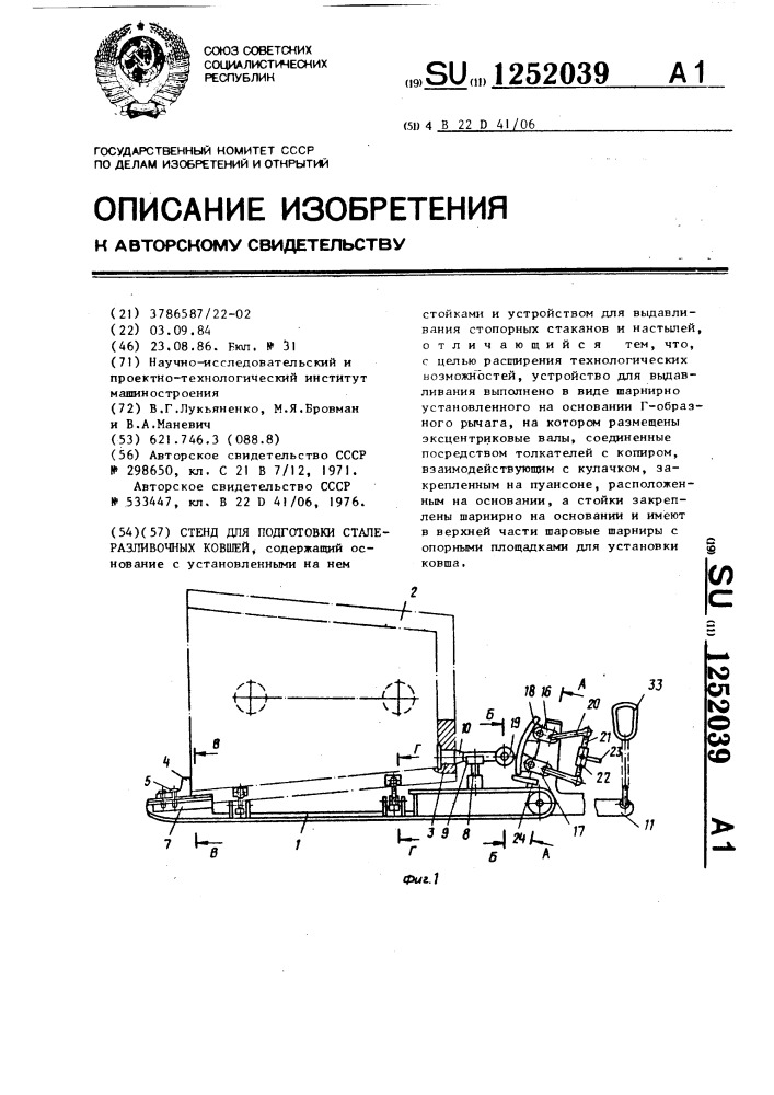 Стенд для подготовки сталеразливочных ковшей (патент 1252039)