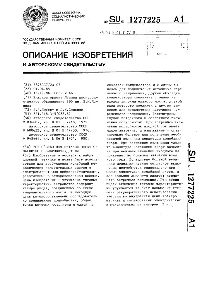 Устройство для питания электромагнитного вибровозбудителя (патент 1277225)