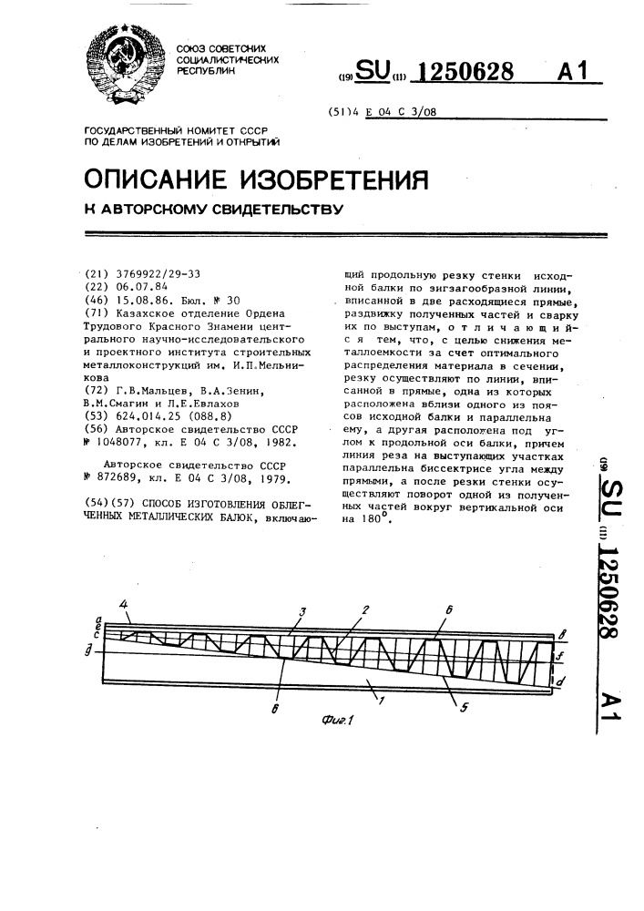 Способ изготовления облегченных металлических балок (патент 1250628)