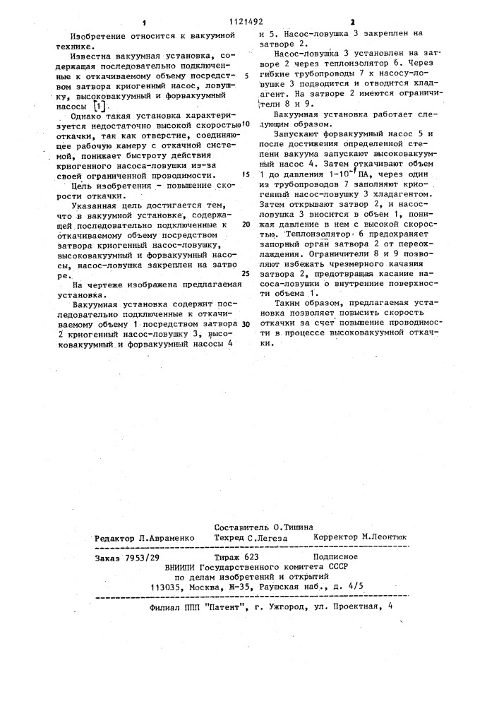 Вакуумная установка (патент 1121492)