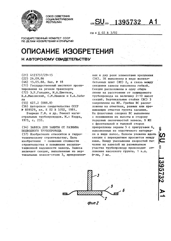 Завеса для защиты от размыва подводного трубопровода (патент 1395732)