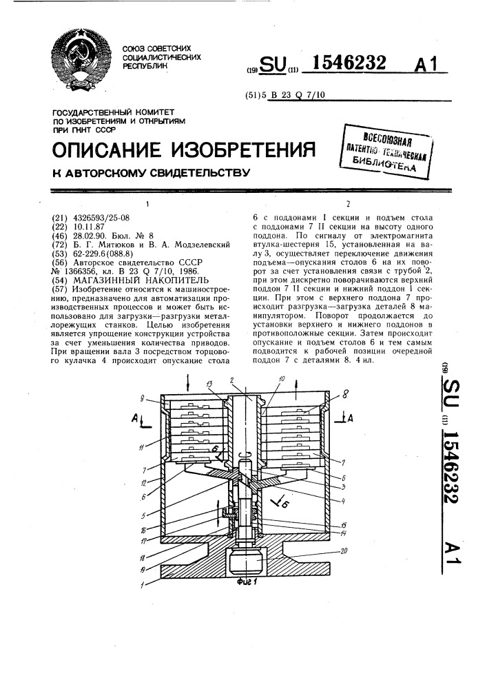 Магазинный накопитель (патент 1546232)