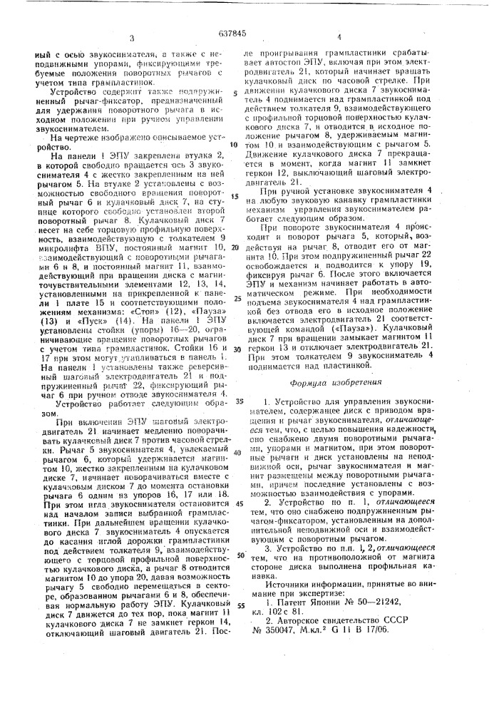 Устройство управления звукоснимателем (патент 637845)