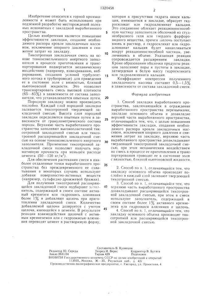 Способ закладки выработанного пространства (патент 1320458)