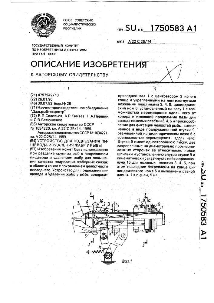 Устройство для подрезания пищевода и удаления жабр у рыбы (патент 1750583)