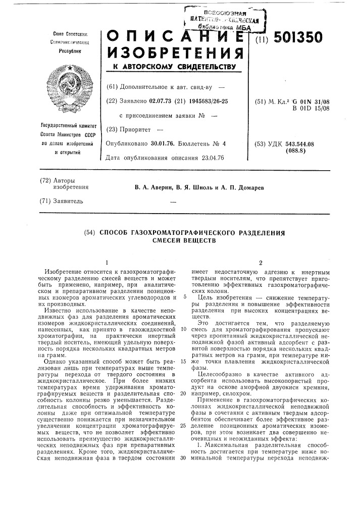 Способ газохроматографического разделения смесей веществ (патент 501350)