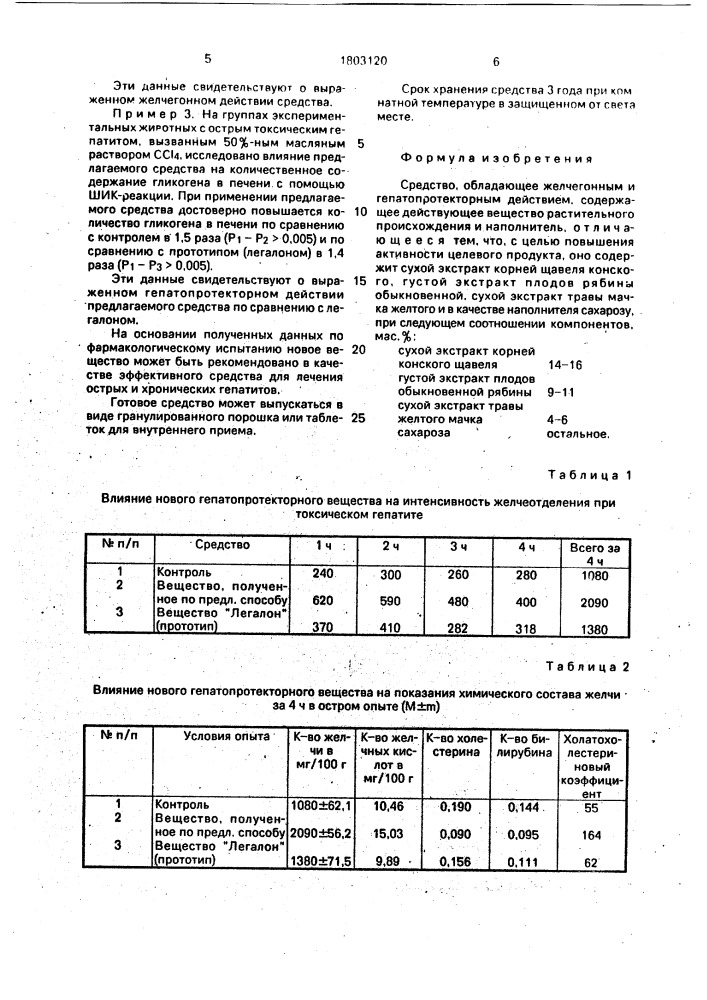 Средство, обладающее желчегонным и гепатопротекторным действием (патент 1803120)