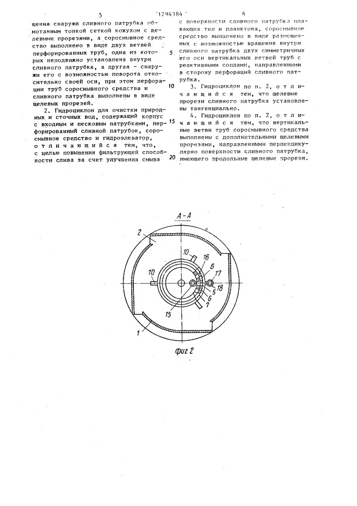 Гидроциклон для очистки природных и сточных вод (его варианты) (патент 1294384)