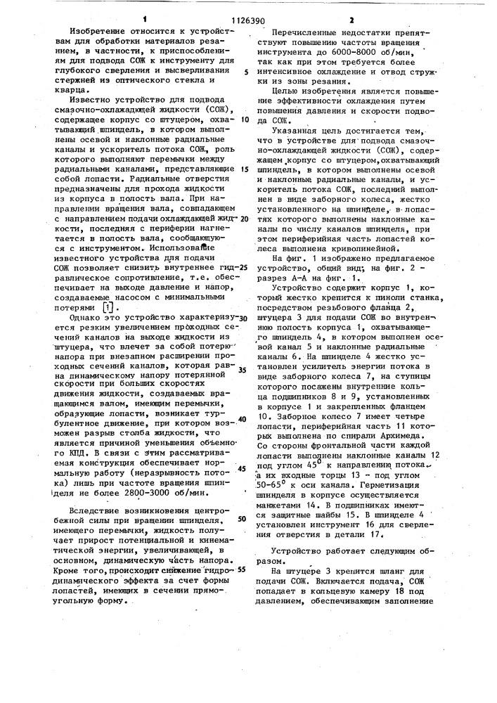 Устройство для подвода смазочно-охлаждающей жидкости (сож) (патент 1126390)