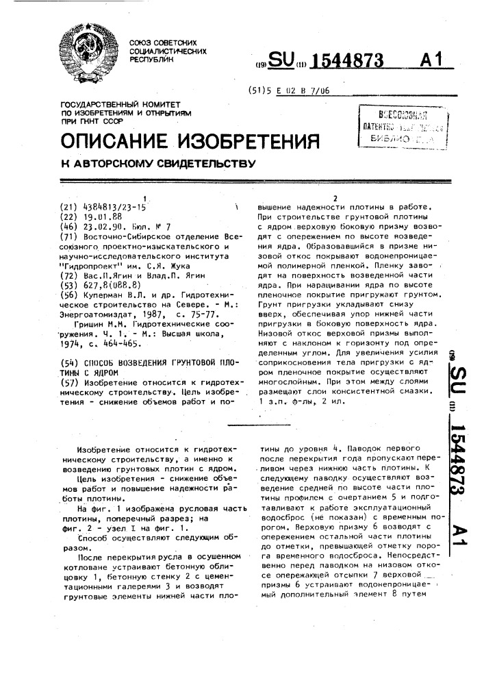 Способ возведения грунтовой плотины с ядром (патент 1544873)