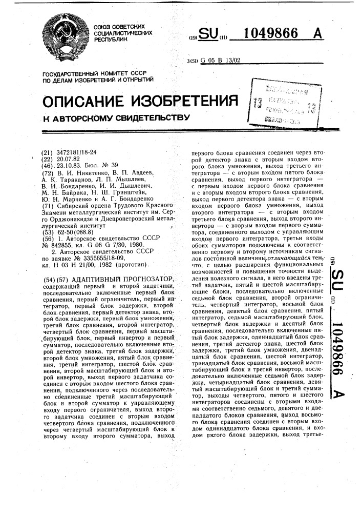 Адаптивный прогнозатор (патент 1049866)