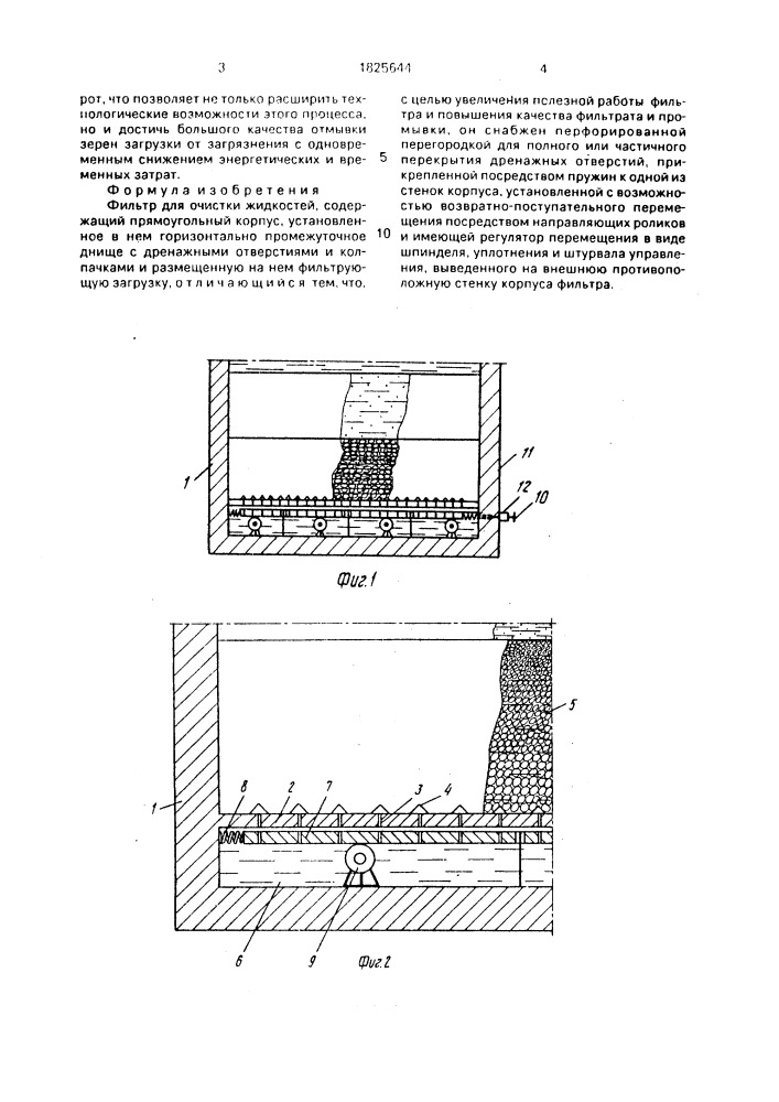 Фильтр для очистки жидкостей (патент 1825644)