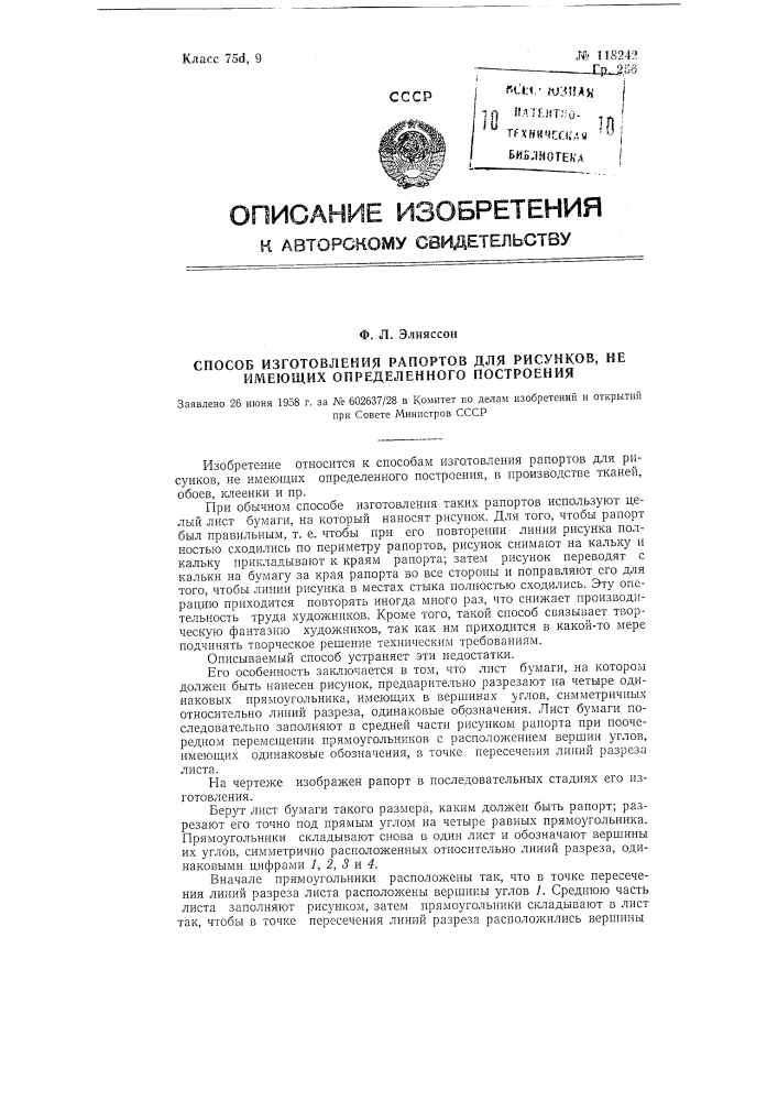 Способ изготовления рапортов для рисунков, не имеющих определенного построения (патент 118242)