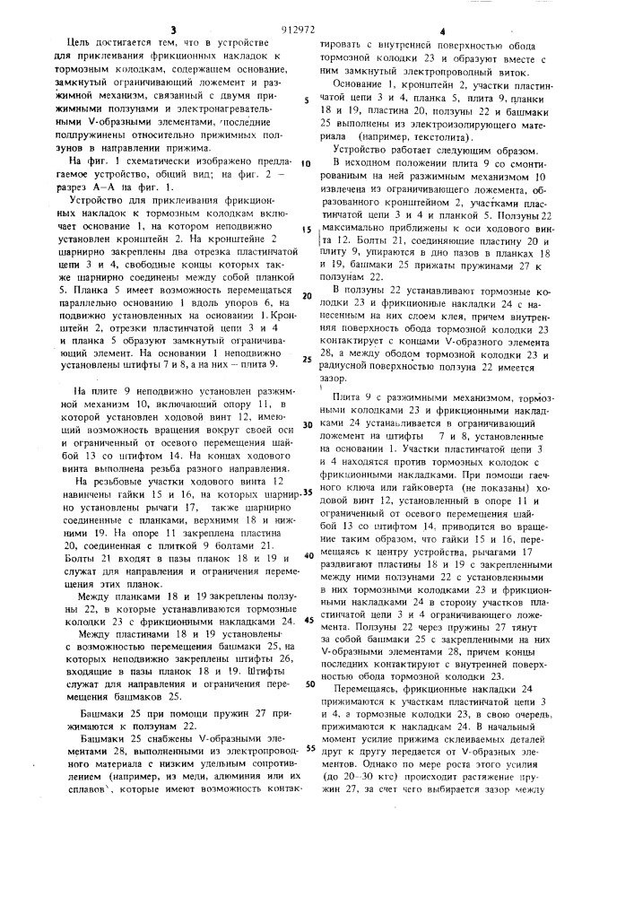 Устройство для приклеивания фрикционных накладок к тормозным колодкам (патент 912972)