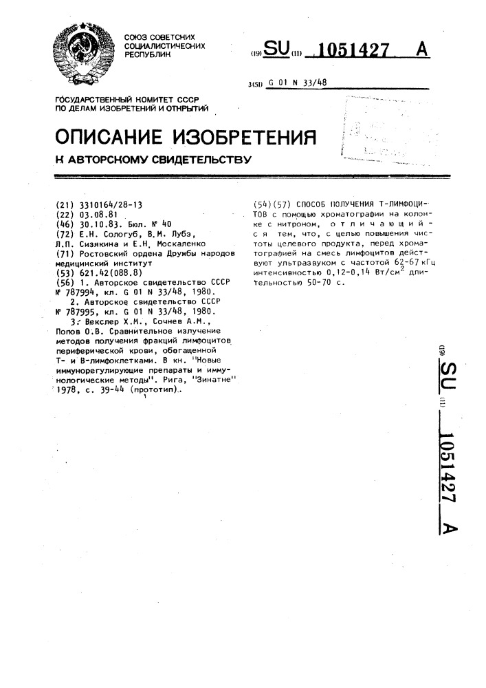 Способ получения @ -лимфоцитов (патент 1051427)