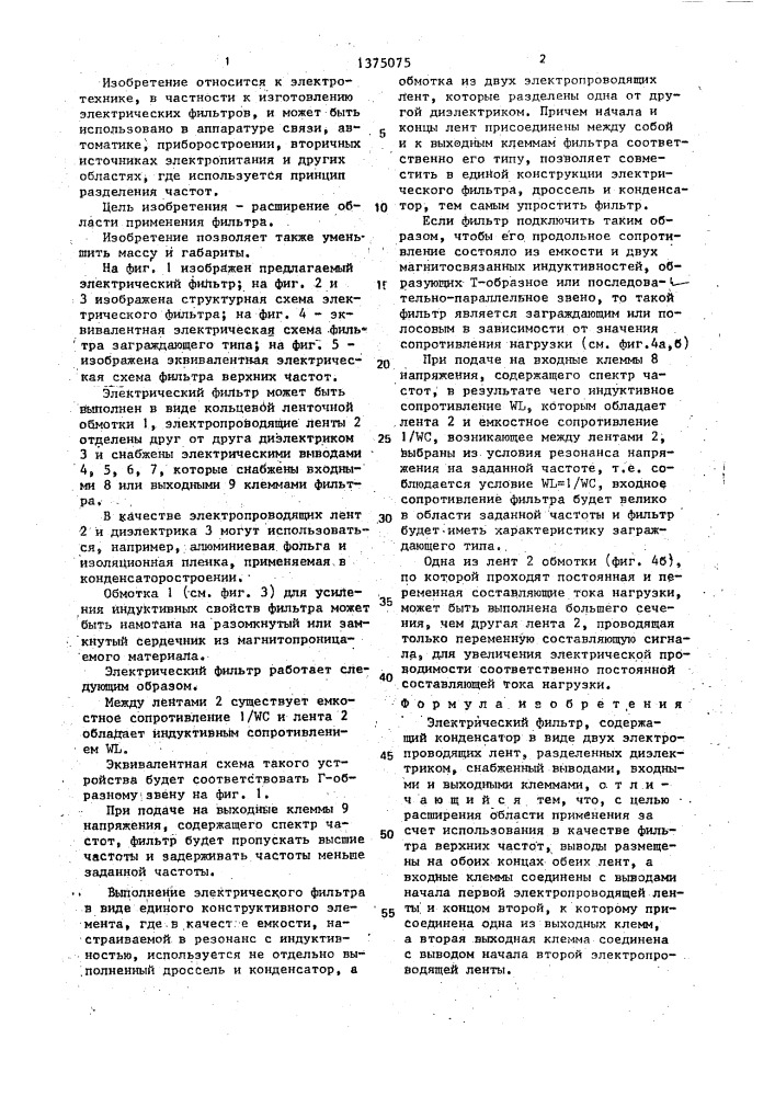 Электрический фильтр (патент 1375075)