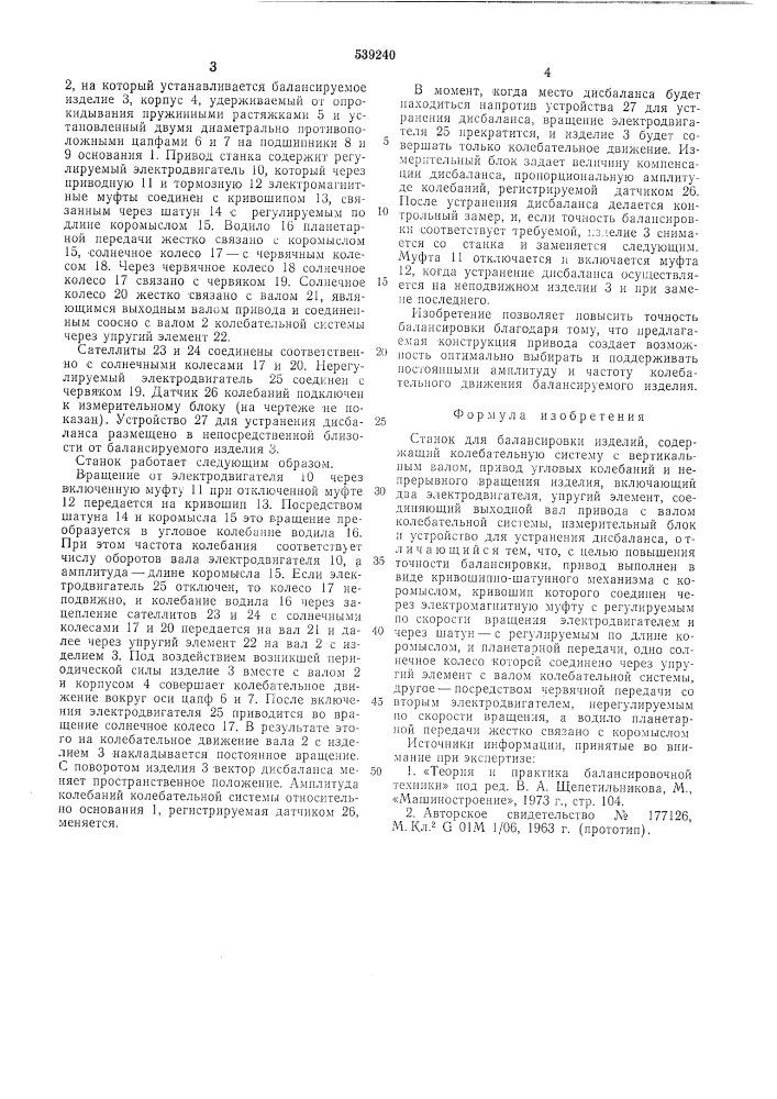 Станок для балансировки изделий (патент 539240)