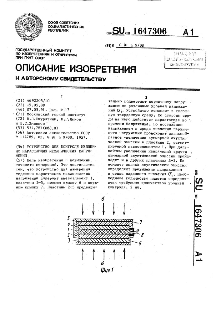 Устройство для контроля медленно нарастающих механических напряжений (патент 1647306)