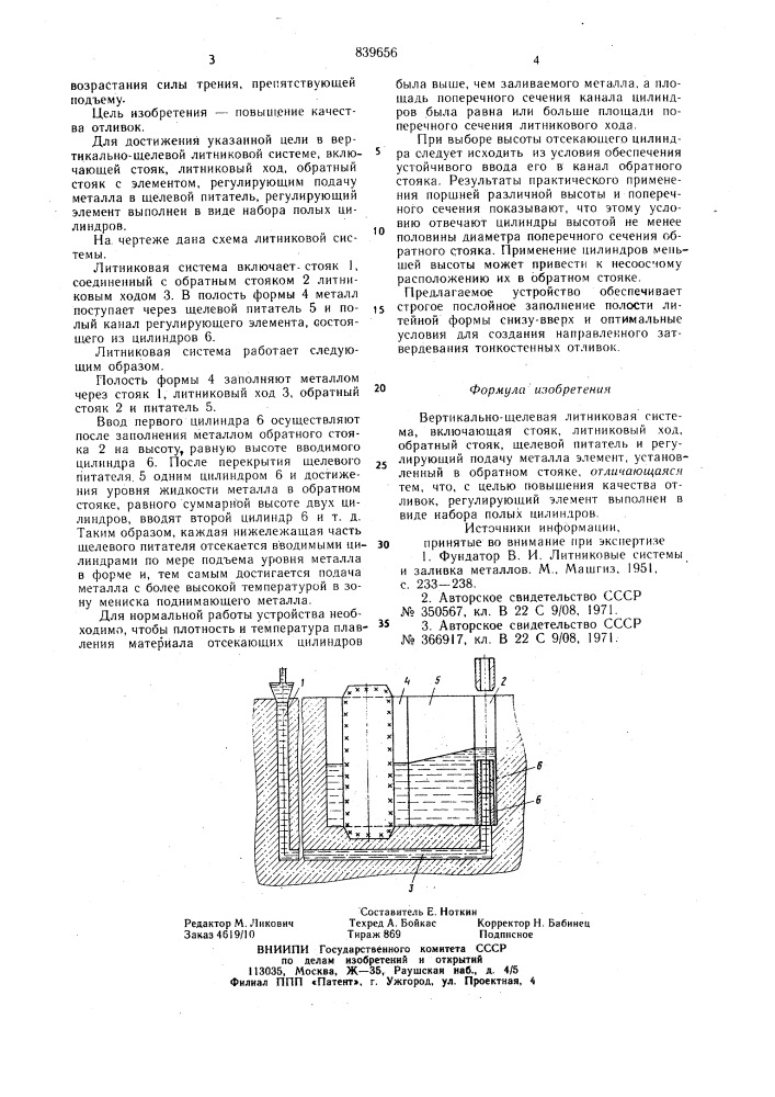 Вертикально-щелевая литниковаясистема (патент 839656)