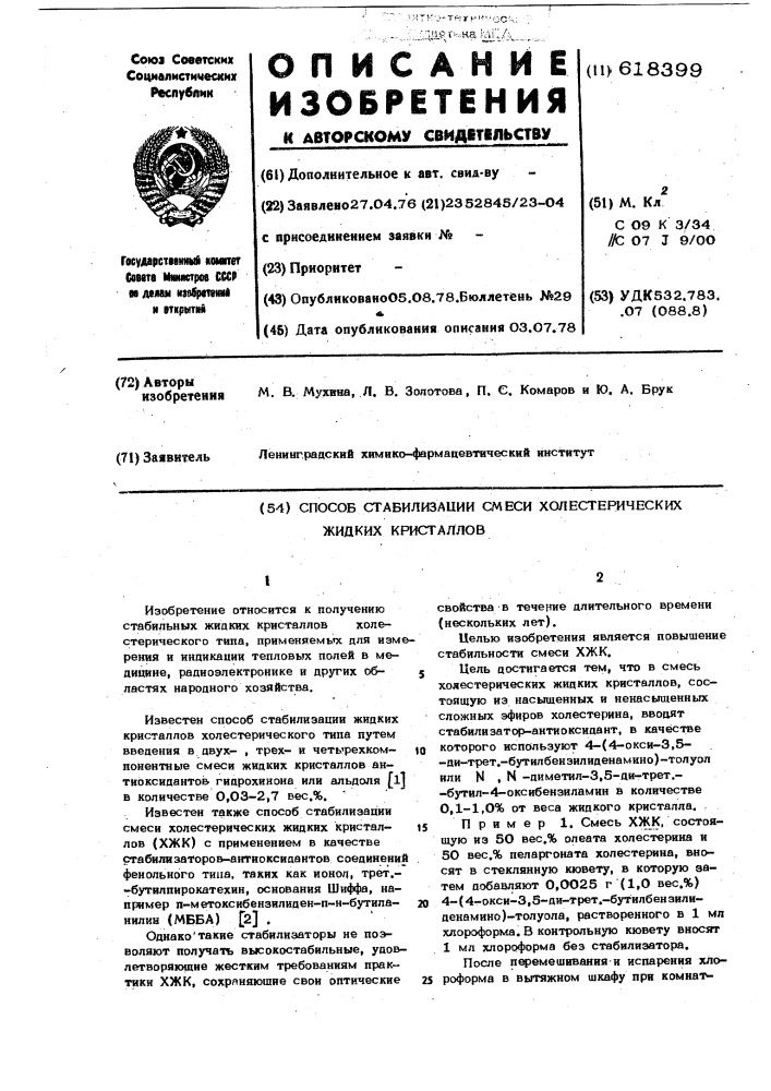 Способ стабилизации смеси холестерических жидких кристаллоа (патент 618399)
