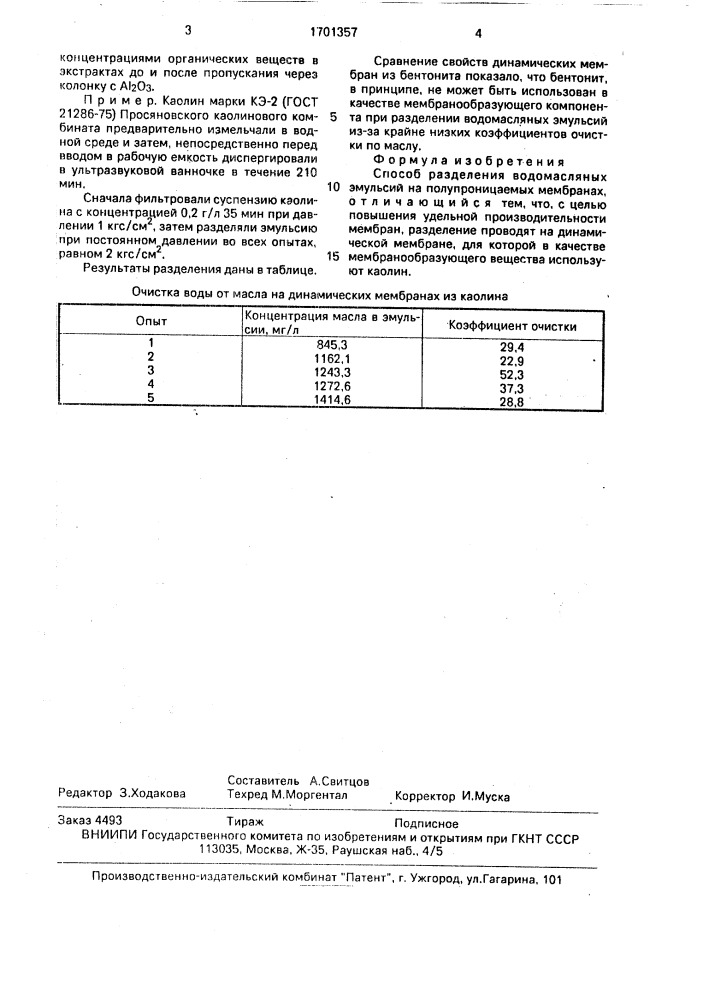 Способ разделения водомасляных эмульсий (патент 1701357)