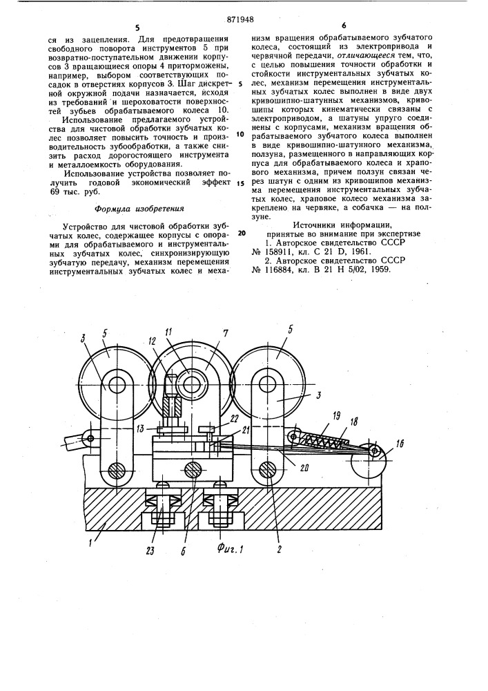 Устройство для чистовой обработки зубчатых колес (патент 871948)