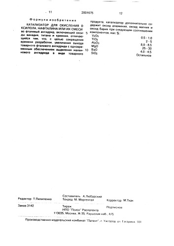 Катализатор для окисления 0-ксилола, нафталина или их смеси (патент 2001675)