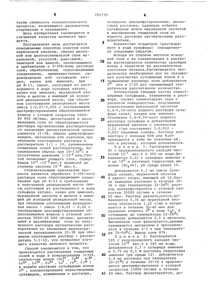 Способ очистки соли карбоновой кислоты (патент 791735)