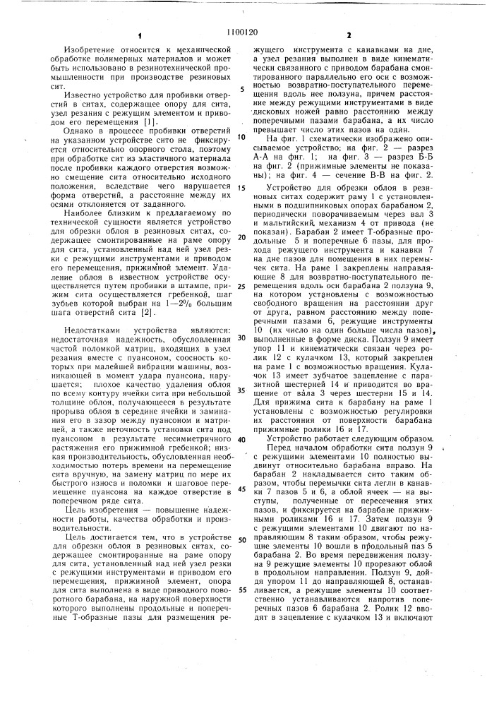 Устройство для обрезки облоя в резиновых ситах (патент 1100120)